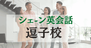 シェーン英会話 逗子校の評判は？講師・料金・アクセスを徹底紹介