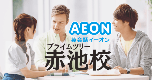イーオン英会話 プライムツリー赤池校の評判は？アクセス・料金・口コミ紹介