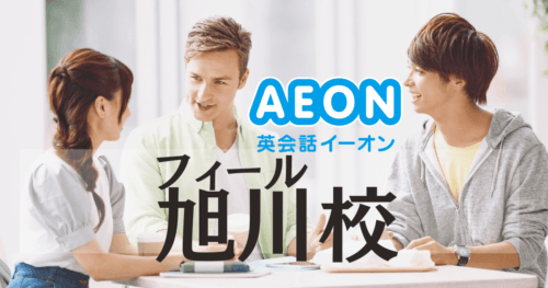 イーオン英会話 フィール旭川校|駐車場直結で通いやすい英会話教室