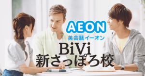 イーオン英会話 BiVi新さっぽろ校｜新さっぽろ駅直結で通いやすい