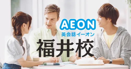 イーオン英会話 福井校の評判・口コミ｜福井駅前ハピリン2階で通いやすい