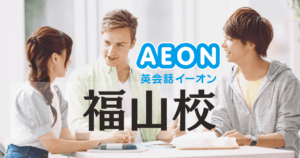 初心者からビジネス英語まで対応｜イーオン福山校のコース＆特徴