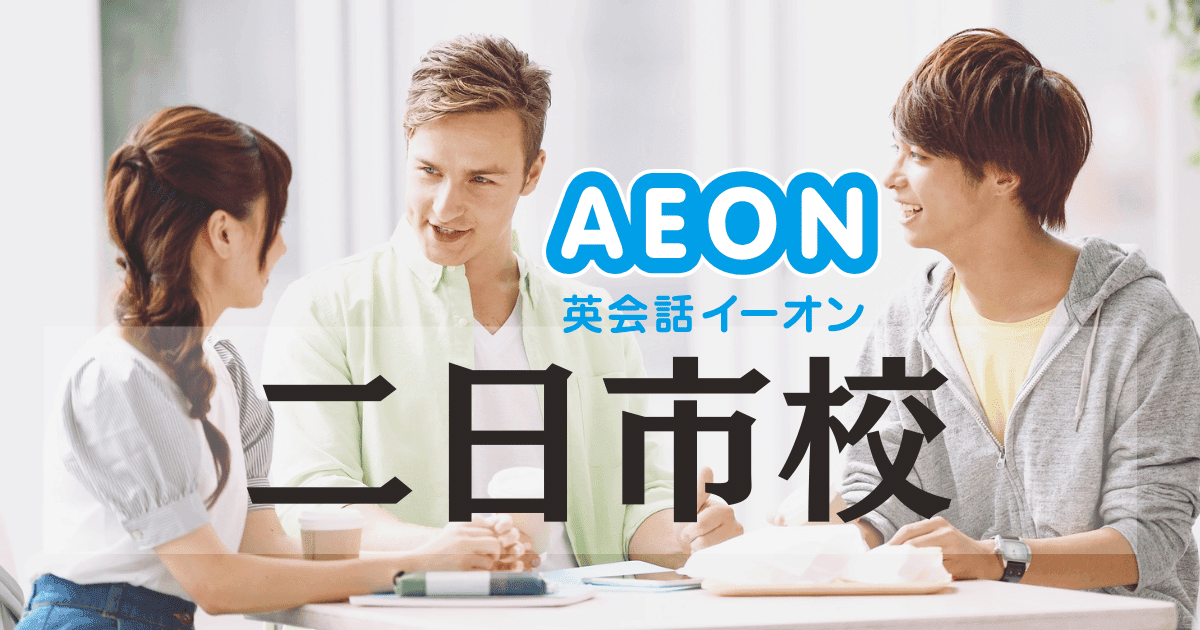 初心者も資格対策もおまかせ！イーオン二日市校の評判と特徴