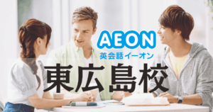 R西条駅エリアで英会話なら？イーオン東広島校の特徴・評判・コースまとめ
