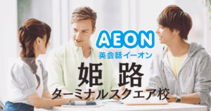 姫路駅近の英会話スクール｜イーオン姫路ターミナルスクエア校の魅力