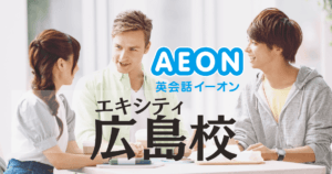 イーオン英会話 エキシティ広島校の口コミ・料金・アクセス徹底ガイド