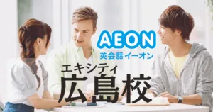 イーオン英会話 エキシティ広島校の口コミ・料金・アクセス徹底ガイド