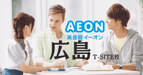 英検®・TOEIC®対策に強い！イーオン英会話 広島T-SITE校