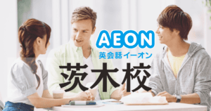 茨木で英会話を始めるなら｜イーオン茨木校の口コミ・料金・アクセス