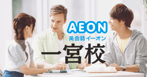 イーオン英会話 一宮校の評判は？アクセス・口コミ・料金を徹底解説