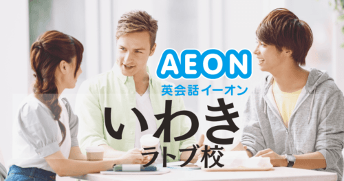 イーオン英会話 いわきラトブ校｜いわき駅徒歩1分で通いやすい英会話教室