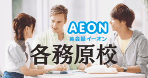 各務原で英会話スクール選ぶなら？イーオン各務原校の全情報まとめ