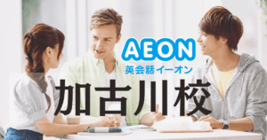 イーオン英会話 加古川校｜JR加古川駅徒歩2分で通いやすい英会話教室