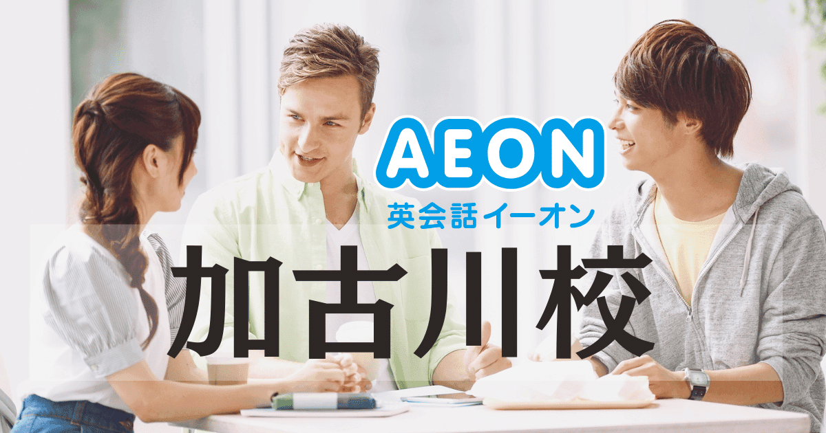 イーオン英会話 加古川校|JR加古川駅徒歩2分で通いやすい英会話教室