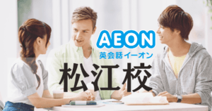 イーオン英会話 松江校の口コミ・料金・アクセスまとめ【島根大学徒歩5分】