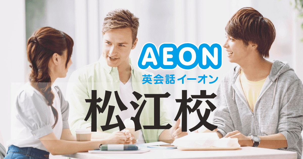 イーオン英会話 松江校の口コミ・料金・アクセスまとめ【島根大学徒歩5分】