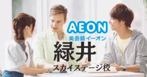 イーオン英会話 緑井スカイステージ校の口コミ・料金・アクセス徹底ガイド