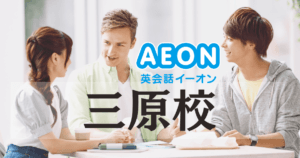 初心者歓迎！イーオン三原校の特徴・評判・コースを徹底解説