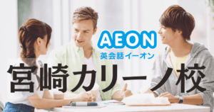 イーオン英会話 宮崎カリーノ校の口コミ・料金・アクセスまとめ
