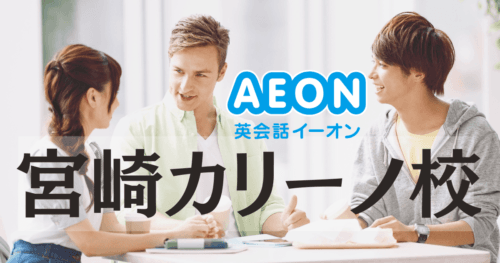 イーオン英会話 宮崎カリーノ校の口コミ・料金・アクセスまとめ