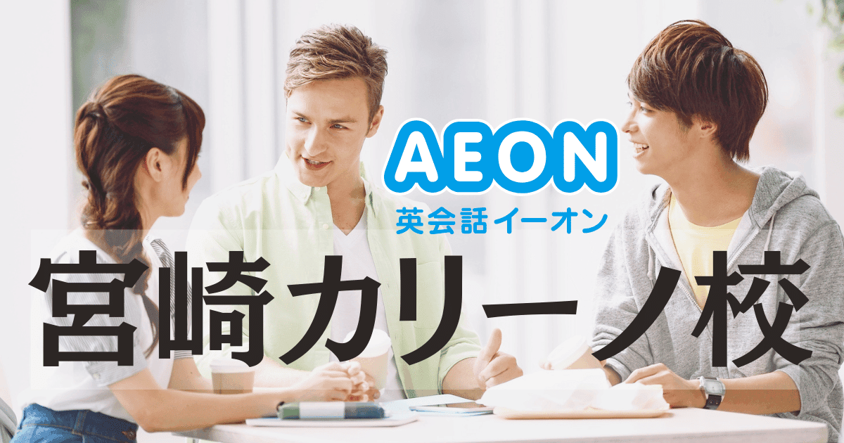イーオン英会話 宮崎カリーノ校の口コミ・料金・アクセスまとめ