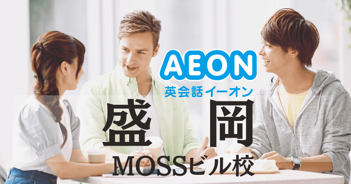 イーオン英会話 盛岡MOSSビル校｜月謝制で始めやすい英会話教室