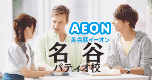 名谷で英会話を始めるなら｜イーオン名谷パティオ校の口コミ・評判