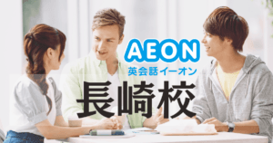 2026年スタジアムシティへ移転予定！イーオン長崎校の特徴と評判