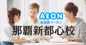 イーオン英会話 那覇新都心校の口コミ・評判｜料金・アクセスまとめ