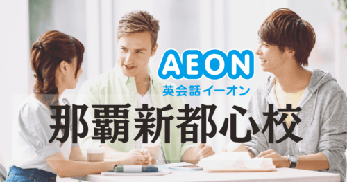 イーオン英会話 那覇新都心校の口コミ・評判｜料金・アクセスまとめ