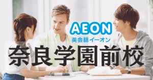 イーオン英会話 奈良学園前校の口コミ・評判｜アクセス・料金・特徴まとめ