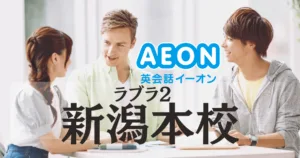 イーオン英会話 ラブラ2新潟本校の口コミ・評判｜アクセス・料金・特徴まとめ