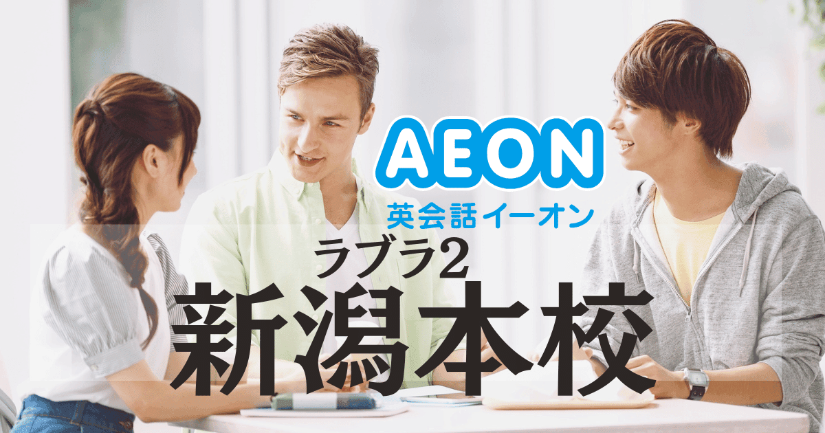 イーオン英会話 ラブラ2新潟本校の口コミ・評判｜アクセス・料金・特徴まとめ