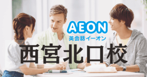 イーオン英会話 西宮北口校｜阪急西宮北口駅徒歩2分・資格対策に強い