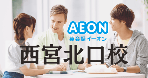 イーオン英会話 西宮北口校｜阪急西宮北口駅徒歩2分・資格対策に強い