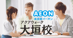 大垣駅前！イーオンアクアウォーク大垣校の特徴・料金・アクセス紹介