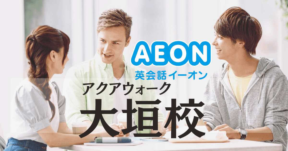 大垣駅前!イーオンアクアウォーク大垣校の特徴・料金・アクセス紹介