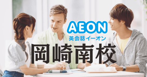 【初心者〜ビジネス向け】イーオン岡崎南校の評価・アクセス・料金ガイド