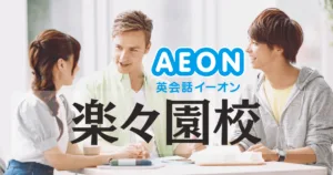 イーオン英会話 楽々園校の口コミ・料金・アクセスまとめ【駅直結】