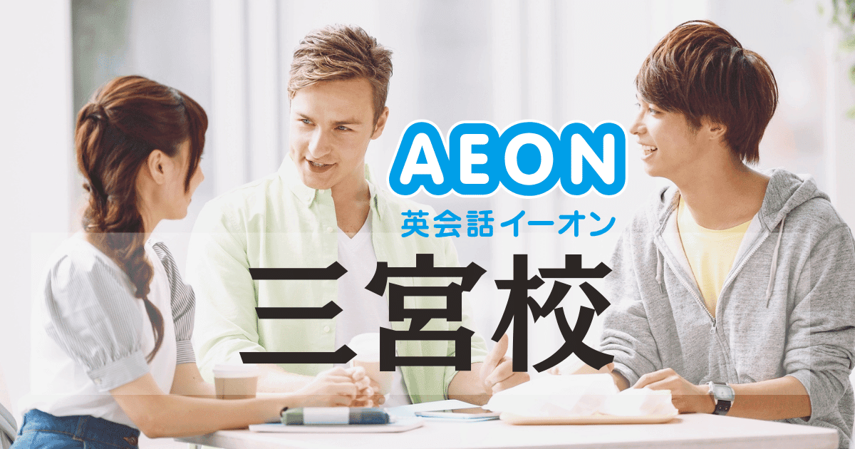 三宮で英会話を始めるなら|イーオン三宮校の口コミ・評判まとめ