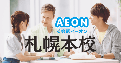 イーオン英会話 札幌本校|札幌駅徒歩1分・地下直結で通いやすい