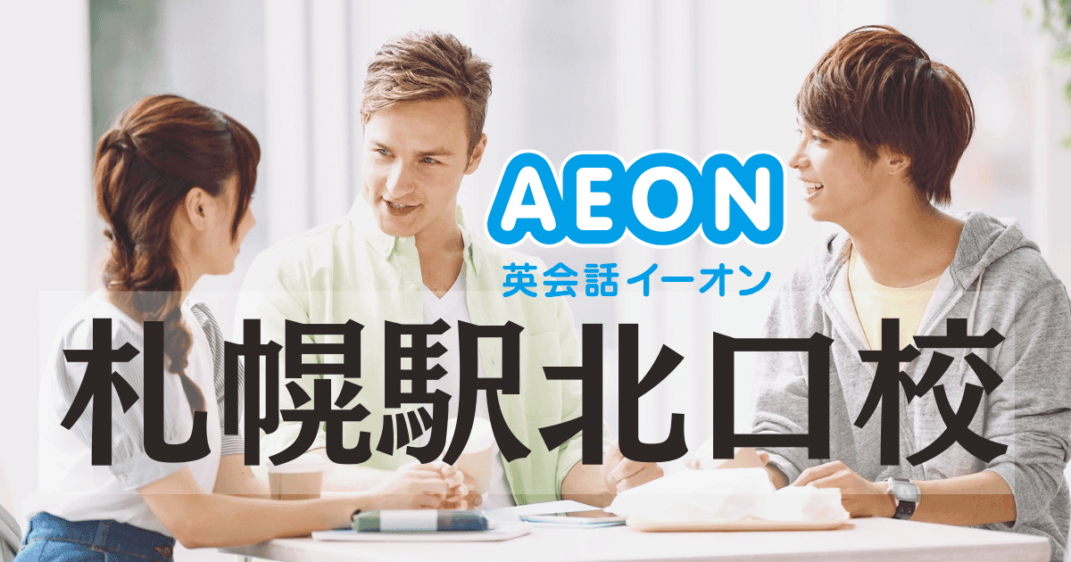 イーオン英会話 札幌駅北口校|札幌駅徒歩3分・初心者に人気