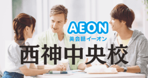 イーオン英会話 西神中央校｜駅直結で通いやすい英会話スクール