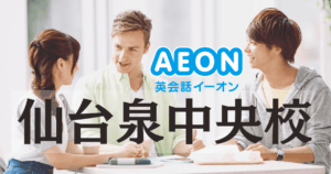イーオン英会話 仙台泉中央校｜泉中央駅徒歩1分で通いやすい