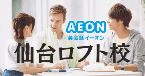 イーオン英会話 仙台ロフト校｜仙台駅徒歩2分で通いやすい