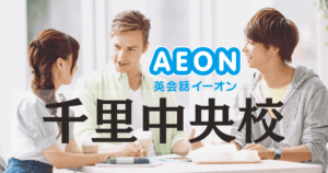 イーオン英会話 千里中央校｜千里中央駅直結！せんちゅうパル4階で通いやすい