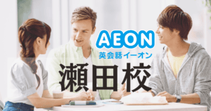 イーオン英会話 瀬田校の口コミ・評判｜瀬田駅から徒歩3分！