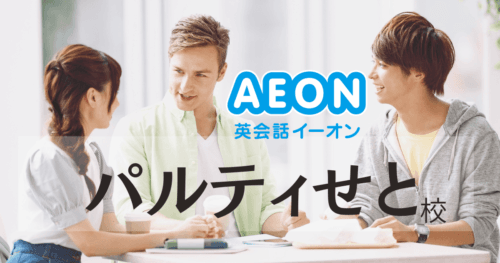 初心者に人気！イーオン英会話 パルティせと校のリアルな評価