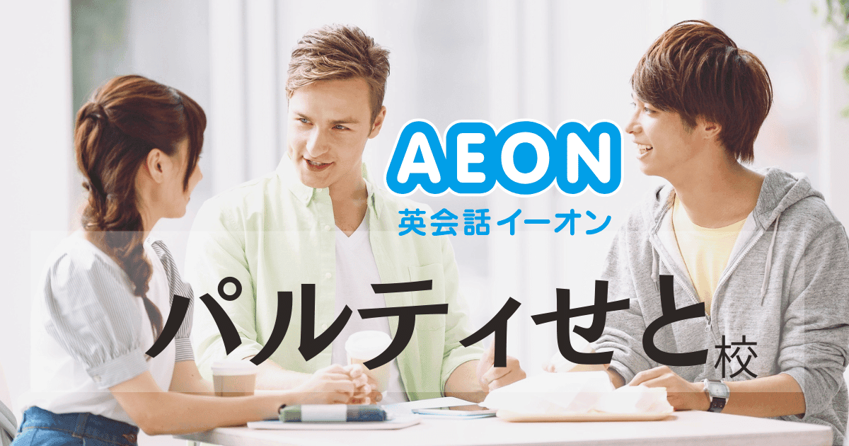 初心者に人気！イーオン英会話 パルティせと校のリアルな評価