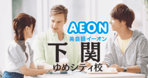 下関で英会話を始めるなら｜イーオンゆめシティ校の特徴・評判